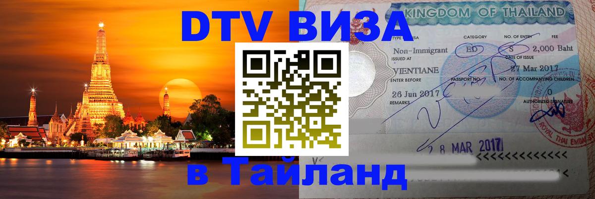 DTV Visa Thailand — прайс и условия, виза без дополнительных документов - 05.10.2025 
