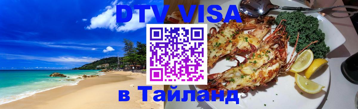 Destination Thailand Visa (DTV виза) 